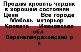 Продам кровать-чердак в хорошем состоянии › Цена ­ 9 000 - Все города Мебель, интерьер » Кровати   . Ивановская обл.,Верхнеландеховский р-н